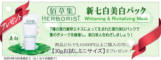 佰草集（Herborist）新七白美白パックプレゼントキャンペーン