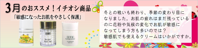 中国化粧品のH&B　3月のおススメ商品