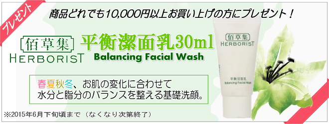 佰草集　平衡潔面乳（Herborist　バランス洗顔）30mlプレゼント