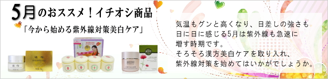 H&B中国化粧品　今月のおすすめ商品