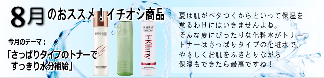 中国化粧品H&B　おススメピックアップ商品