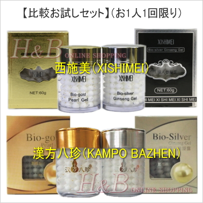 【比較お試し4個セット】西施美ブランド＋漢方八珍ブランド活性金・銀
