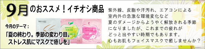 中国化粧品H&B　9月の商品