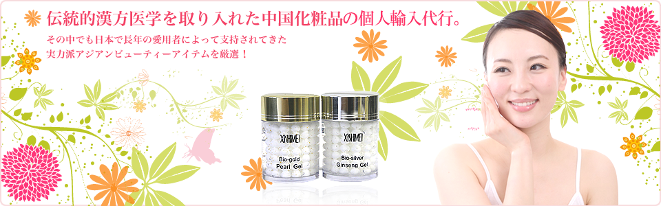 中国化粧品個人輸入代行【H&B】