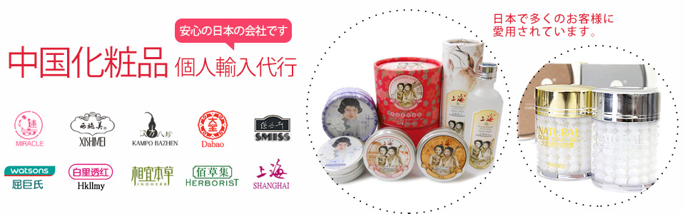 中国化粧品個人輸入代行【H&B】