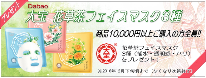 中国化粧品の個人輸入代行H&B　プレゼントキャンペーン