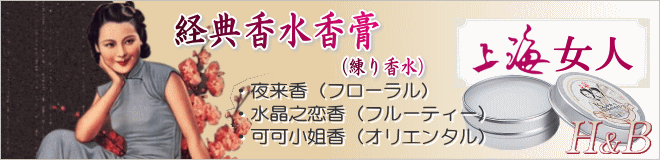 上海女人・練り香水（経典香水香膏）