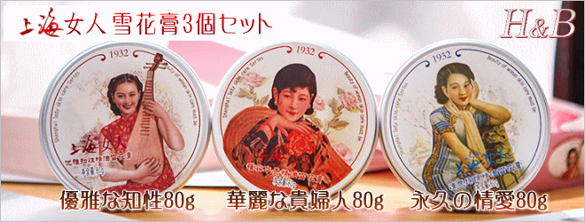 上海女人雪花膏3個スペシャルBOX