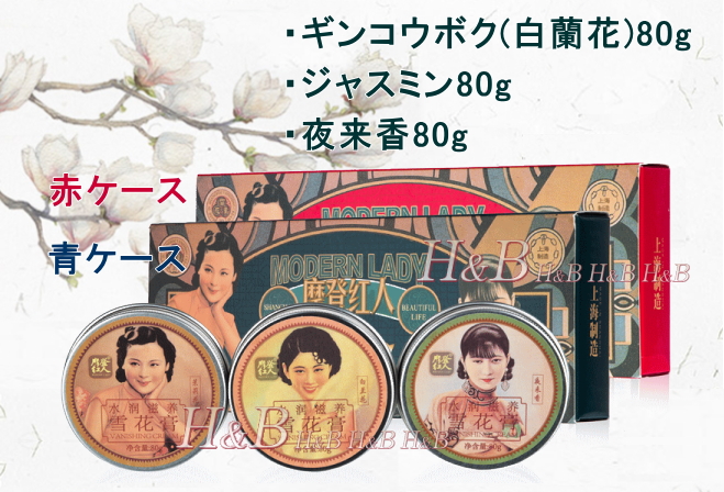 摩登紅人 Modern Lady　雪花膏 Vanising Cream80g×3個（スペシャルBOX入り）