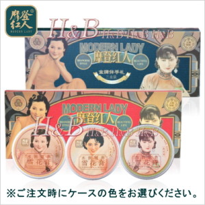 【H&B】摩登紅人 Modern Lady　雪花膏80g×3個スペシャルBOX入り